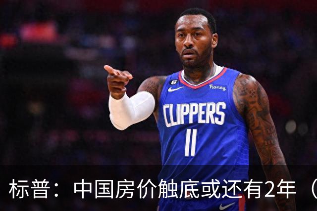 标普：中国房价触底或还有2年（2028年第三季度）