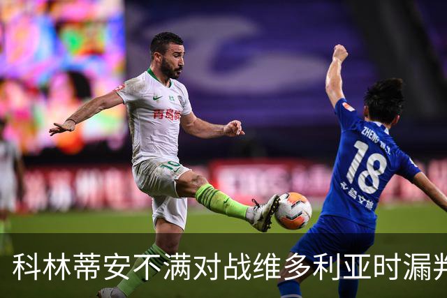 科林蒂安不满对战维多利亚时漏判点球，将向巴西足协申诉
