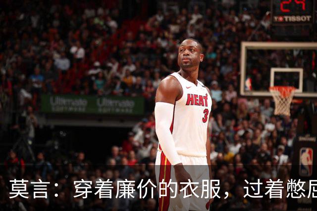 莫言：穿着廉价的衣服，过着憋屈的生活——上惹不起老，下教育不好小，中间那个还不依不饶